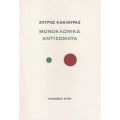 Μονοκλωνικά Αντισώματα - Σπύρος Κανιούρας