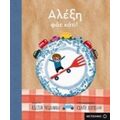 Αλέξη, Φάε Κάτι!