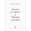 Ένστικτα Και "άμυνες" Σε Παροιμίες Και Γνωμικά - Βύρων Γ. Κατσάρος