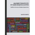 Αναδυόμενες Τεχνολογίες Ιστού Στη Γλωσσική Εκπαίδευση Και Κατάρτιση - Παναγιώτης Αρβανίτης