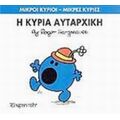 Η Κυρία Αυταρχική - Hargreaves Roger
