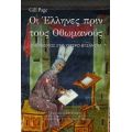 Οι Έλληνες Πριν Τους Οθωμανούς - Gill Page