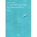 Oι Τελευταίοι Φανατικοί Της Στρωματσάδας - Στάθης Ιντζές