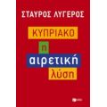 Κυπριακό - Σταύρος Λυγερός