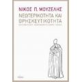 Νεωτερικότητα Και Θρησκευτικότητα - Νίκος Π. Μουζέλης