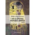 Και Ο Έρωτας Αναιδώς Άνθισε - Μάρω Στασινοπούλου