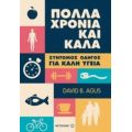 Πολλά Χρόνια Και Καλά - David B. Agus