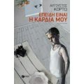 Επειδή Είναι Η Καρδιά Μου - Αύγουστος Κορτώ