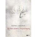Το Παν Είναι Η Συγκίνηση - Μαρίκα Λάμπρου