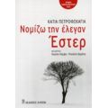 Νομίζω Την Έλεγαν Έστερ - Κάτια Πετρόφσκαγια