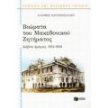 Βιώματα Του Μακεδονικού Ζητήματος - Ευάνθης Χατζηβασιλείου