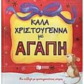 Καλά Χριστούγεννα Με Αγάπη - Συλλογικό έργο