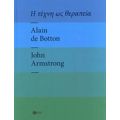 Η Τέχνη Ως Θεραπεία - Alain de Botton