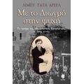 Με Το Διωγμό Στην Ψυχή - Λίμπυ Τατά Αρσέλ