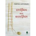 Ανέβας Και Κατέβας - Γεώργιος Χαριτωνίδης
