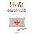 Η Δολοφονία Της Μάργκαρετ Θάτσερ - Hilary Mantel