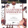 Η Ελληνική Μυθολογία Σε Παραμύθια Για Παιδιά