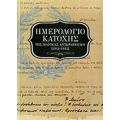 Ημερολόγιο Κατοχής - Μαρία Αντωνοπούλου