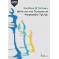 Διοίκηση Και Οργάνωση Υπηρεσιών Υγείας - Νικόλαος Μ. Πολύζος