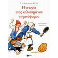 Η Ιστορία Ενός Καλοψημένου Τηγανόψωμου - Π. Κρ. Ασμπγιόρνσεν