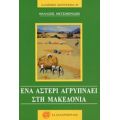 Ένα Αστέρι Αγρυπνάει Στη Μακεδονία - Θανάσης Μετσιμενίδης