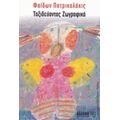 Ταξιδεύοντας Ζωγραφικά - Φαίδων Πατρικαλάκις