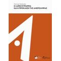 Η Λαϊκή Κυριαρχία Και Η Πρόκληση Της Αμεροληψίας - Γιάννης Α. Τασόπουλος