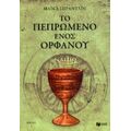 Ο Μικρός Ναΐτης: Το Πεπρωμένο Ενός Ορφανού - Μάικλ Σπράντλιν