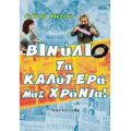 Βινύλιο, Τα Καλύτερά Μας Χρόνια! - Γιάννης Αλεξίου