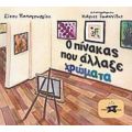 Ο Πίνακας Που Άλλαξε Χρώματα - Αθανασία Παπαγεωργίου