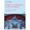 Σταθμοί Της Σκηνογραφίας Του Δυτικού Θεάτρου - Anne Surgers