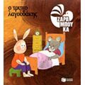 Ο Τρυπολαγουδάκης