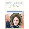 Τζέιν Έυρ - Σαρλότ Μπροντέ