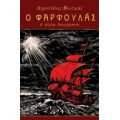 Ο Φαρφουλάς Και Άλλα Διηγήματα - Δημοσθένης Βουτυράς