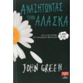 Αναζητώντας Την Αλάσκα - John Green