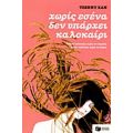 Χωρίς Εσένα Δεν Υπάρχει Καλοκαίρι - Τζέννυ Χαν