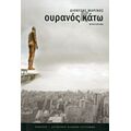 Ουρανός Κάτω - Διονύσης Μαρίνος