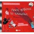 Ποιος Φοβάται Τα Τσακάλια; - Φίλιππος Μανδηλαράς