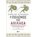 Ο Πόλεμος Του Αχιλλέα - Caroline Alexander