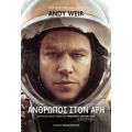 Άνθρωπος Στον Άρη - Andy Weir