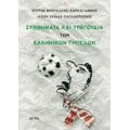 Συνθήματα Και Τραγούδια Των Ελληνικών Γηπέδων - Σπύρος Μπουκάλας - Καρκαγιάννης