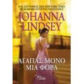 Αγαπάς Μόνο Μια Φορά - Johanna Lindsey