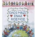 Όλοι Μαζί Ένας Κόσμος