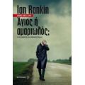 Άγιος Ή Αμαρτωλός; - Ian Rankin