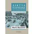 Δίκτυα Εξουσίας Στη Νεότερη Ελλάδα - Συλλογικό έργο