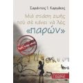 Μια Στάσης Ζωής Που Σε Κάνει Να Λες "παρών" Προς Τους Νέους - Σαράντος Ι. Καργάκος