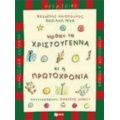 Ήρθαν Τα Χριστούγεννα Κι Η Πρωτοχρονιά - Βαγγέλης Ηλιόπουλος