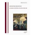 Ελληνική Εξωτερική Πολιτική 1830-1981 - Κωνσταντίνος Σβολόπουλος