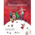 Χριστούγεννα Στο Δάσος - Σγουρή Γεωργιάδου