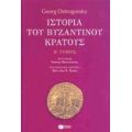 Ιστορία Του Βυζαντινού Κράτους - Georg Ostrogorsky